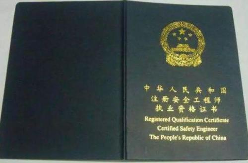 注冊安全工程師證有什么用？